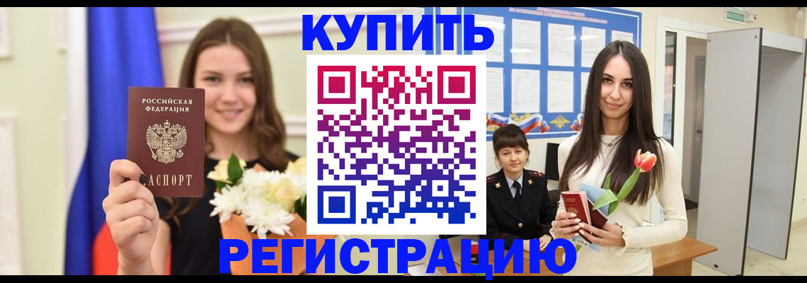 прописка ребенка в Краснокаменске